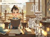 【25秋】統(tǒng)編版小學(xué)語(yǔ)文二年級(jí)上冊(cè)-《第四單元大單元設(shè)計(jì)》課件