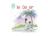 小学  语文  统编版（2024）  一年级上册（2024）  第四单元 汉语拼音12 ie üe er 课件
