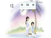 小学  语文  统编版（2024）  一年级上册（2024）  第四单元 汉语拼音12 ie üe er 课件