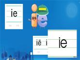 小学  语文  统编版（2024）  一年级上册（2024）  第四单元 汉语拼音12 ie üe er 课件