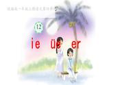 小学  语文  统编版（2024）  一年级上册（2024）  第四单元 汉语拼音12 ie üe er 课件