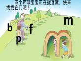 汉部编版小学语文一年级上册汉语拼音3 b p m f课件