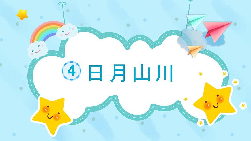 部编版小学语文一年级上册4 日月山川课件第1页