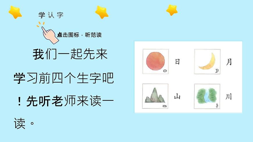 部编版小学语文一年级上册4 日月山川课件第4页