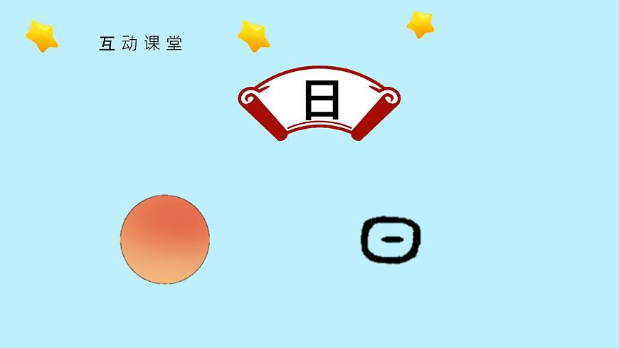 部编版小学语文一年级上册4 日月山川课件第5页