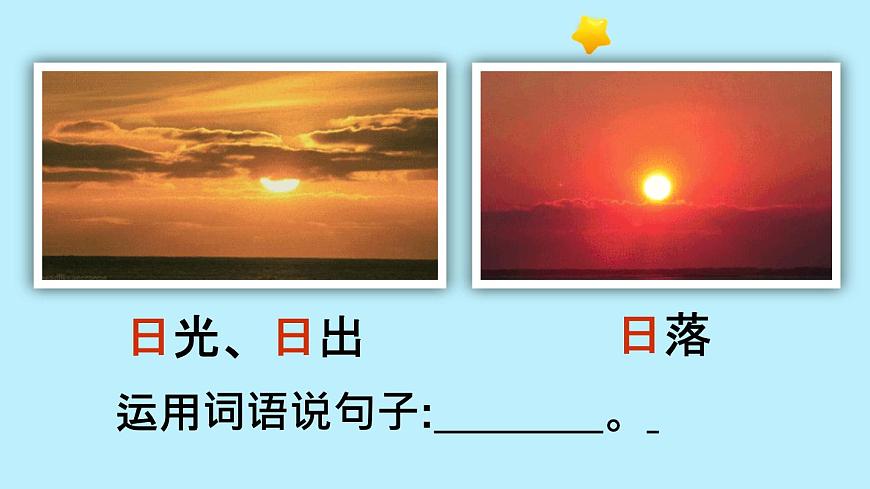 部编版小学语文一年级上册4 日月山川课件第6页