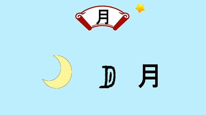 部编版小学语文一年级上册4 日月山川课件第7页