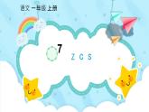 部编版小学语文一年级上册汉语拼音7 z c s课件