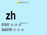 部编版小学语文一年级上册汉语拼音8《 zh ch sh r》课件