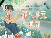 【25秋】統(tǒng)編版小學(xué)語(yǔ)文二年級(jí)上冊(cè)-《第八單元復(fù)習(xí)》課件