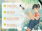 【25秋】統(tǒng)編版小學(xué)語(yǔ)文二年級(jí)上冊(cè)-《第八單元復(fù)習(xí)》課件