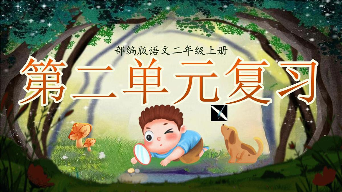 【25秋】统编版小学语文二年级上册-《第二单元复习》课件第1页