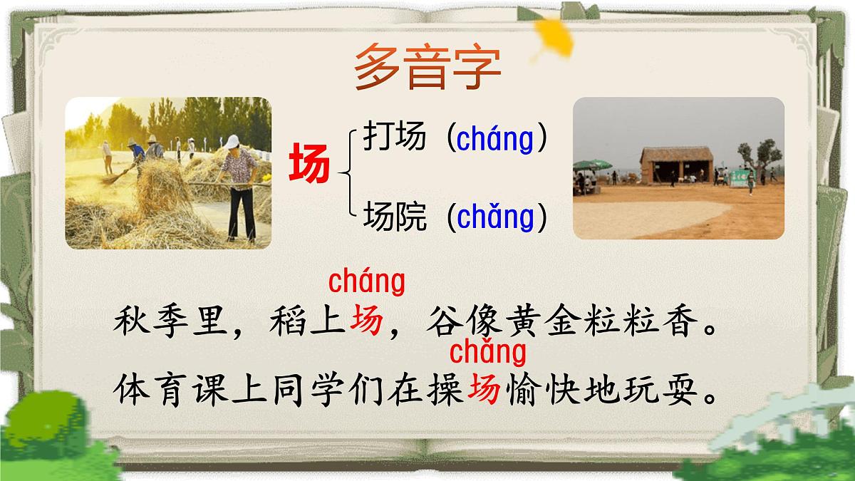 【25秋】统编版小学语文二年级上册-《第二单元复习》课件第7页