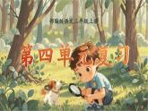 【25秋】統(tǒng)編版小學(xué)語(yǔ)文二年級(jí)上冊(cè)-《第四單元復(fù)習(xí)》課件