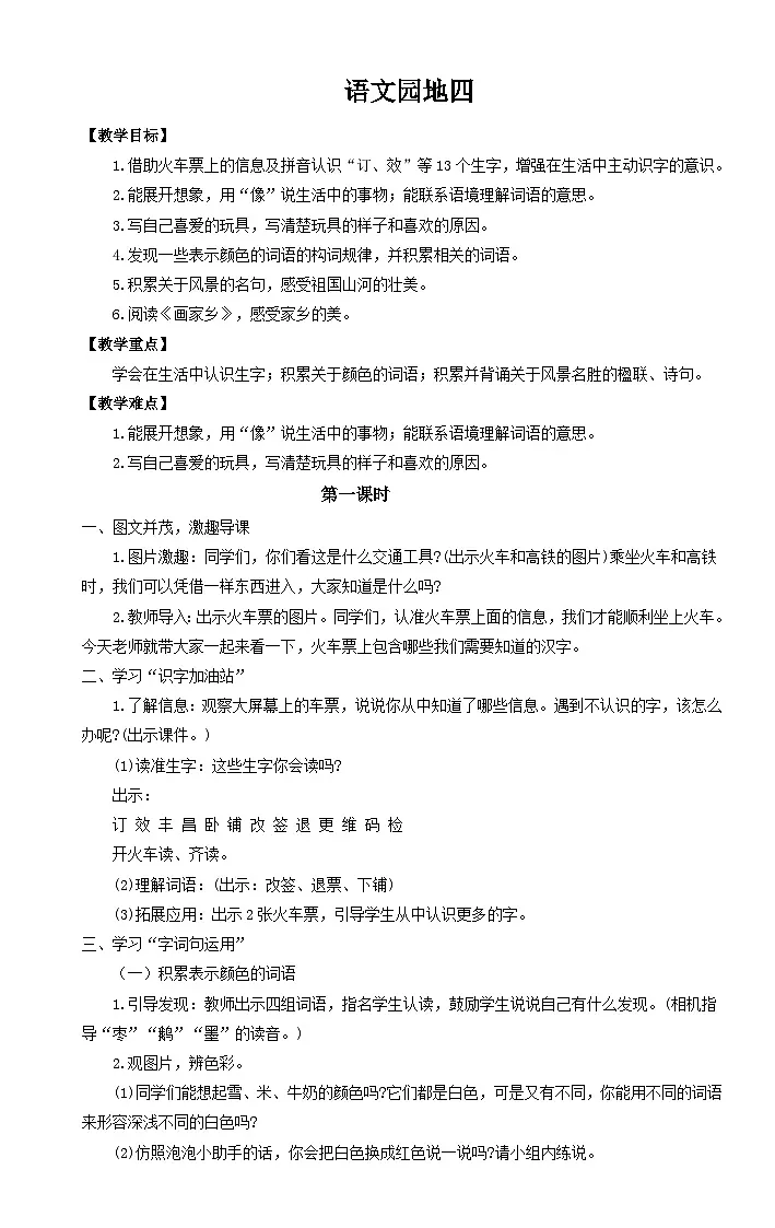 【25秋】统编版小学语文二年级上册-《语文园地4》教案第1页