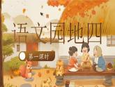 【25秋】統(tǒng)編版小學(xué)語(yǔ)文二年級(jí)上冊(cè)-《語(yǔ)文園地4》（教案+配套課件）