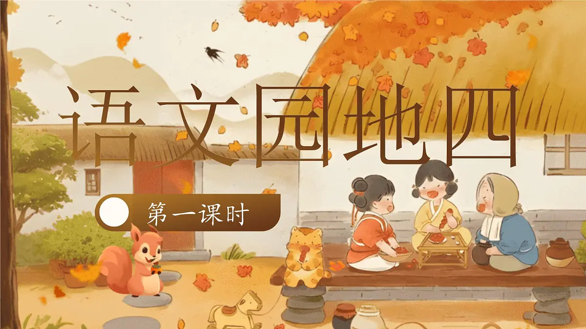 【25秋】统编版小学语文二年级上册-《语文园地4》课件第1页