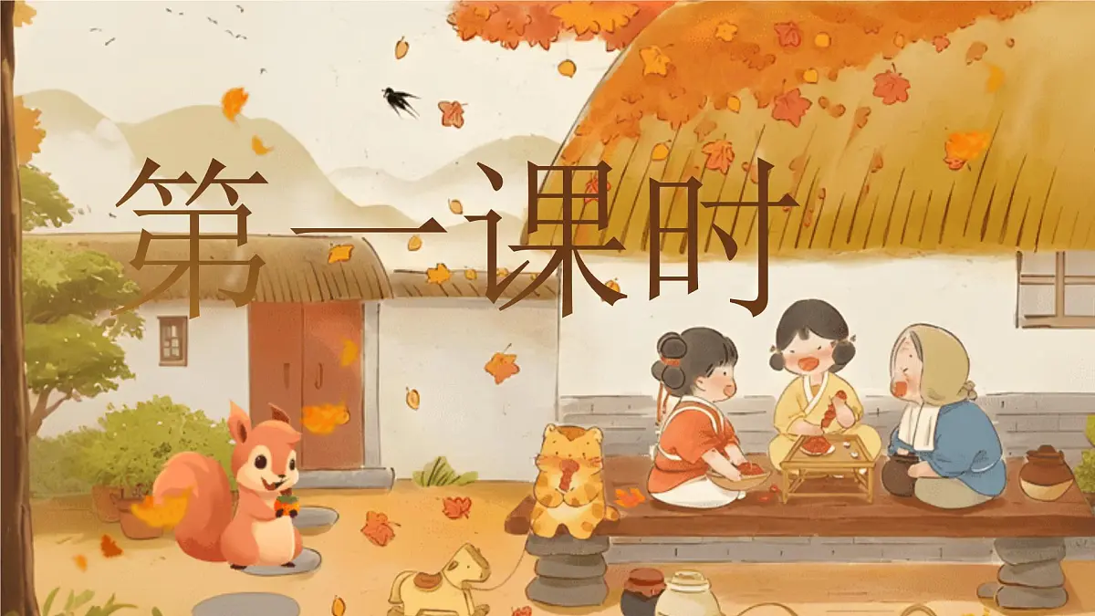 【25秋】统编版小学语文二年级上册-《语文园地4》课件第4页