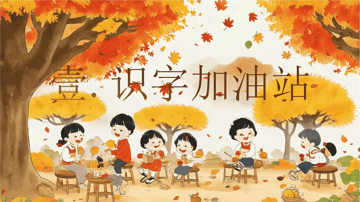 【25秋】统编版小学语文二年级上册-《语文园地4》课件第5页