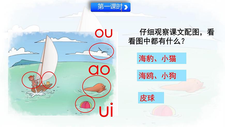 统编版语文一年级上册课件汉语拼音《11 ao ou iu》第3页