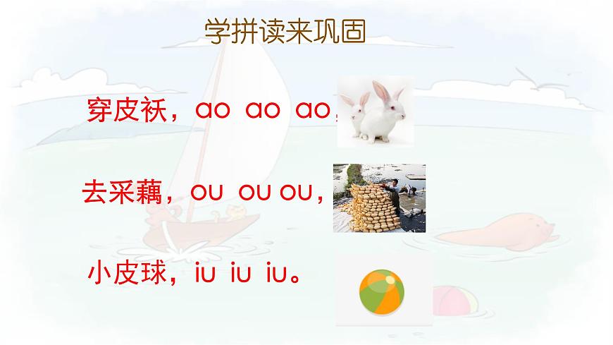 统编版语文一年级上册课件汉语拼音《11 ao ou iu》第7页
