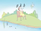 统编版语文一年级上册课件汉语拼音《5 g k h》