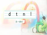 统编版语文一年级上册课件汉语拼音《4 d t n l》