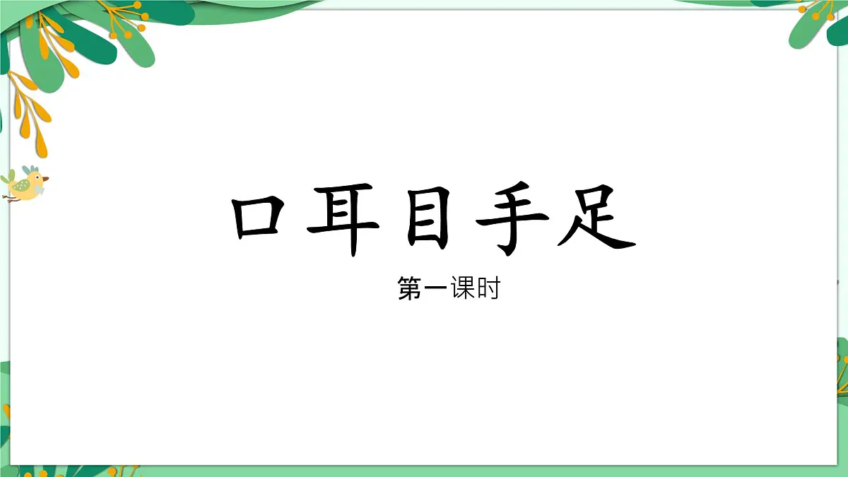 统编版语文一年级上册课件识字《3口耳目手足》第1页