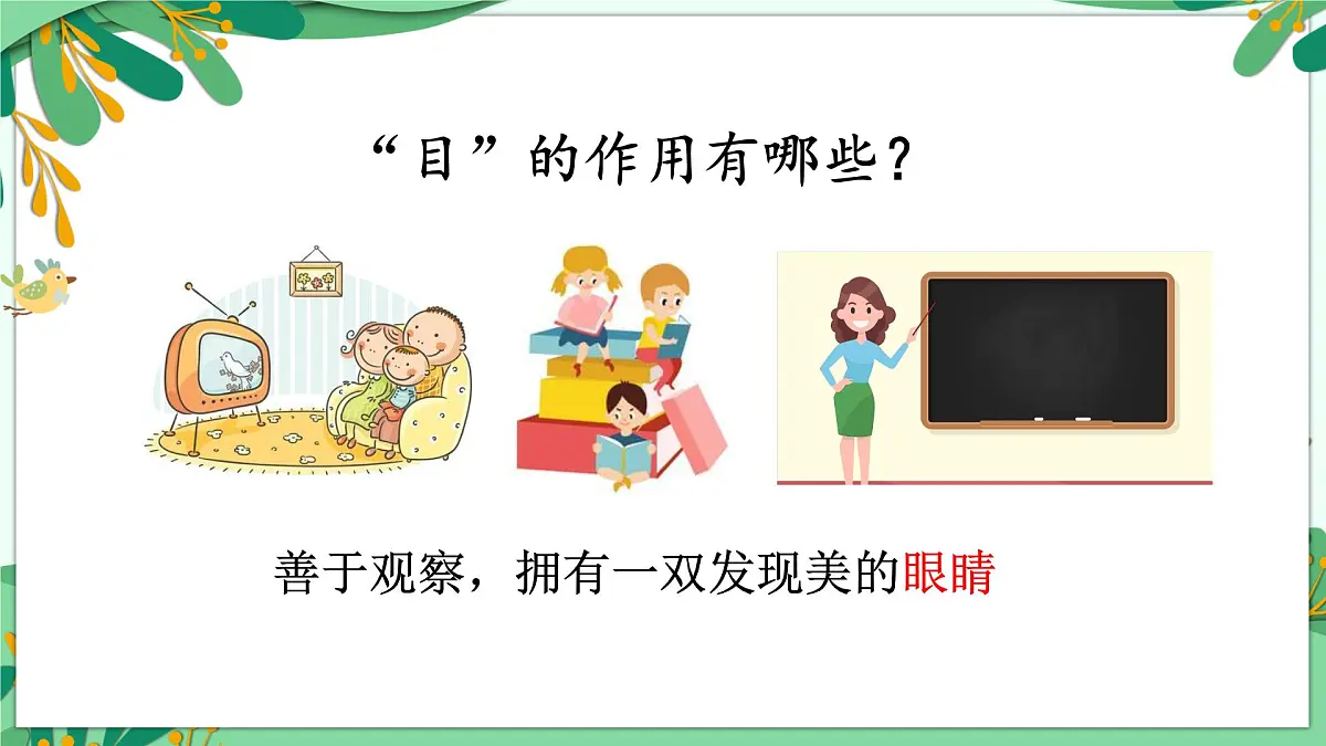 统编版语文一年级上册课件识字《3口耳目手足》第8页