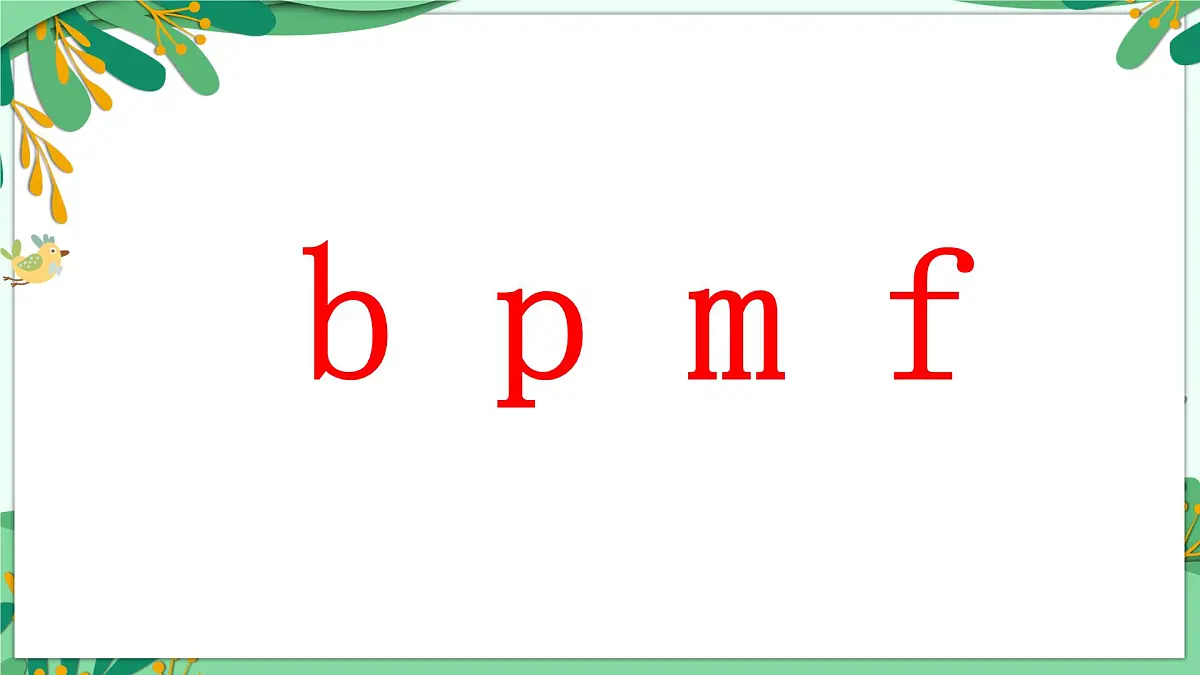 统编版语文一年级上册课件汉语拼音《3 b p m f》第1页