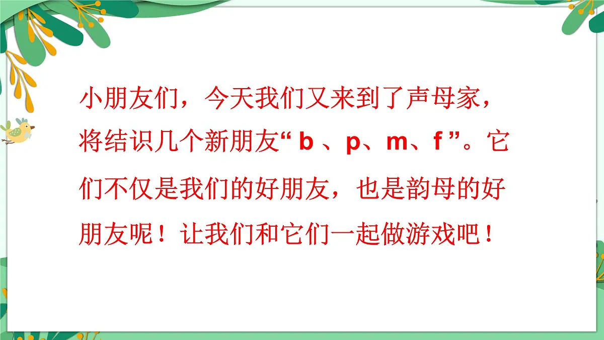 统编版语文一年级上册课件汉语拼音《3 b p m f》第6页