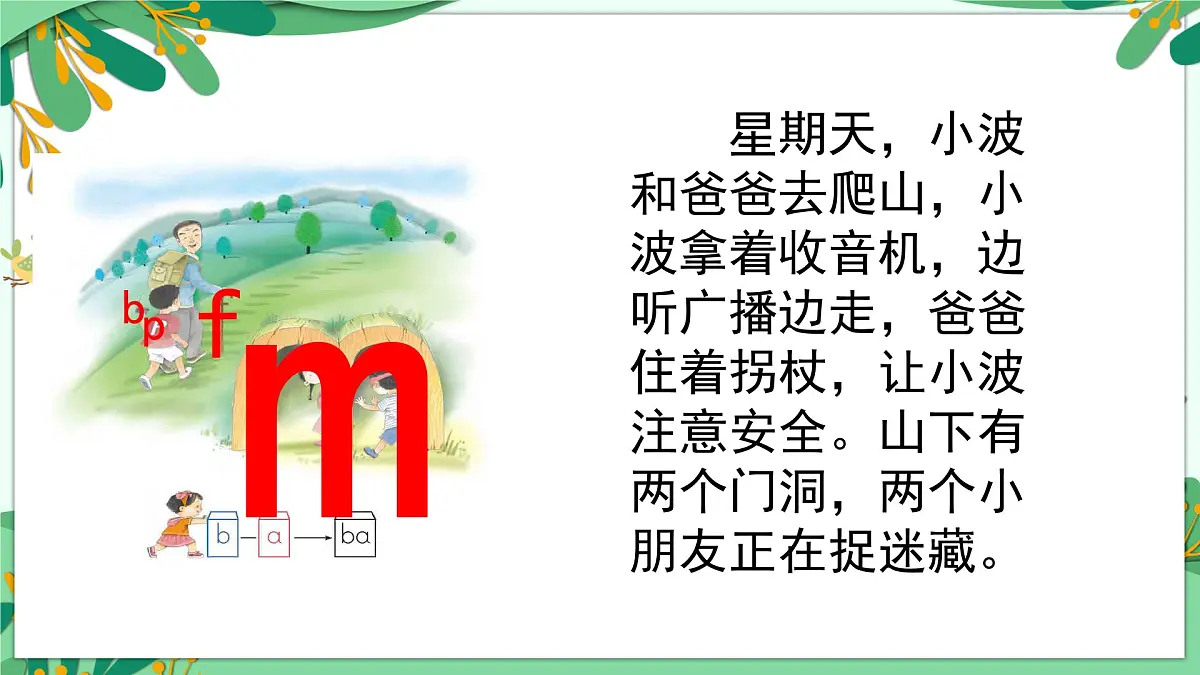 统编版语文一年级上册课件汉语拼音《3 b p m f》第7页