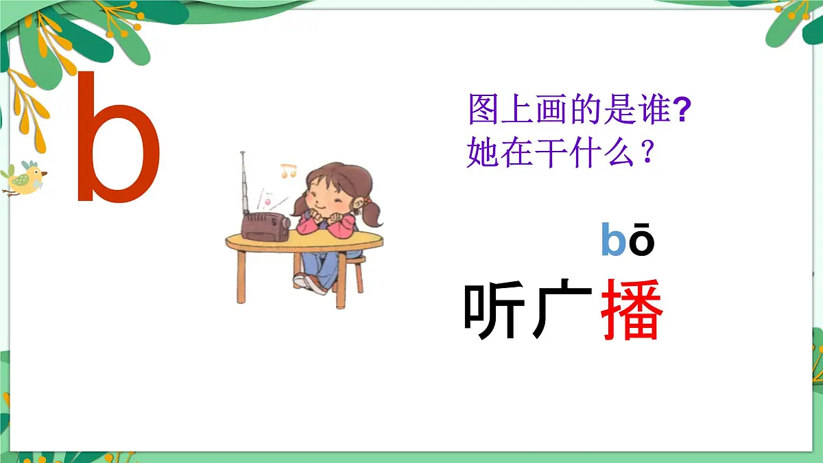统编版语文一年级上册课件汉语拼音《3 b p m f》第8页
