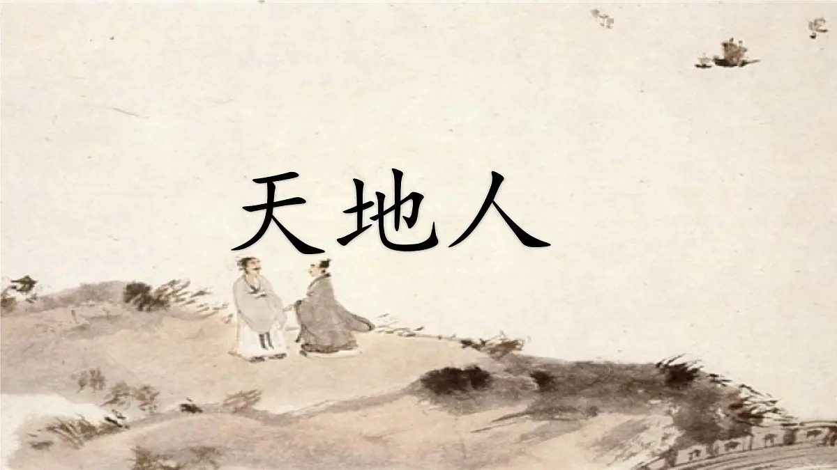 统编版语文一年级上册课件识字《1 天地人》第1页