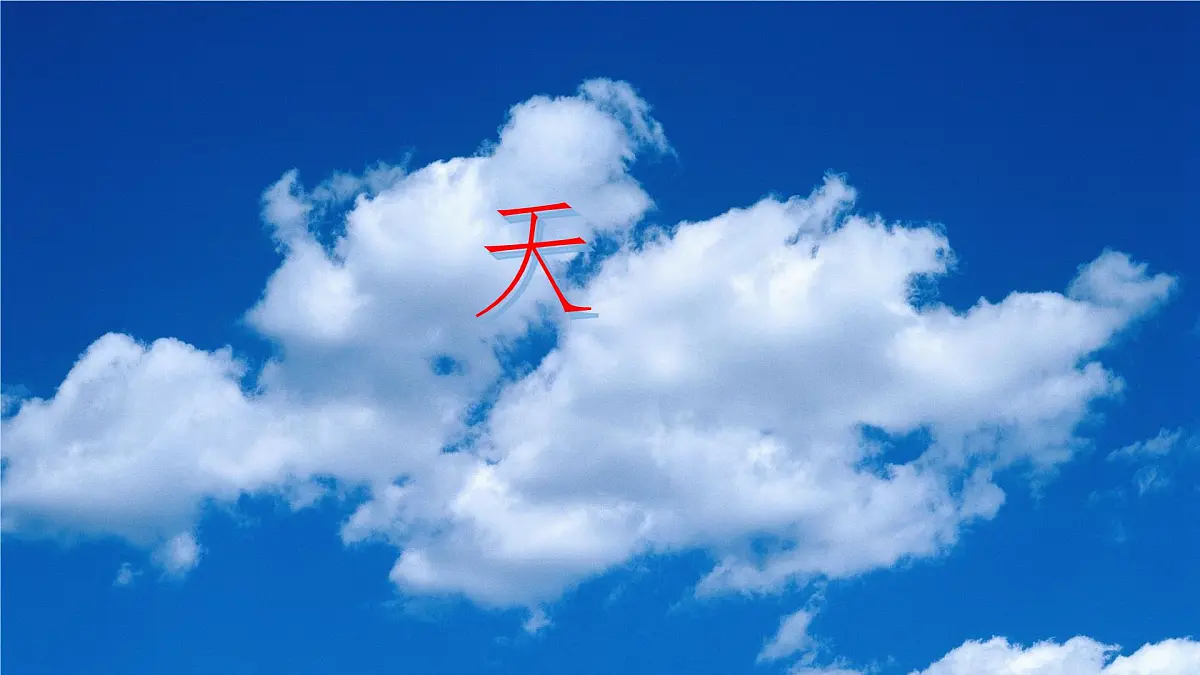 统编版语文一年级上册课件识字《1 天地人》第4页