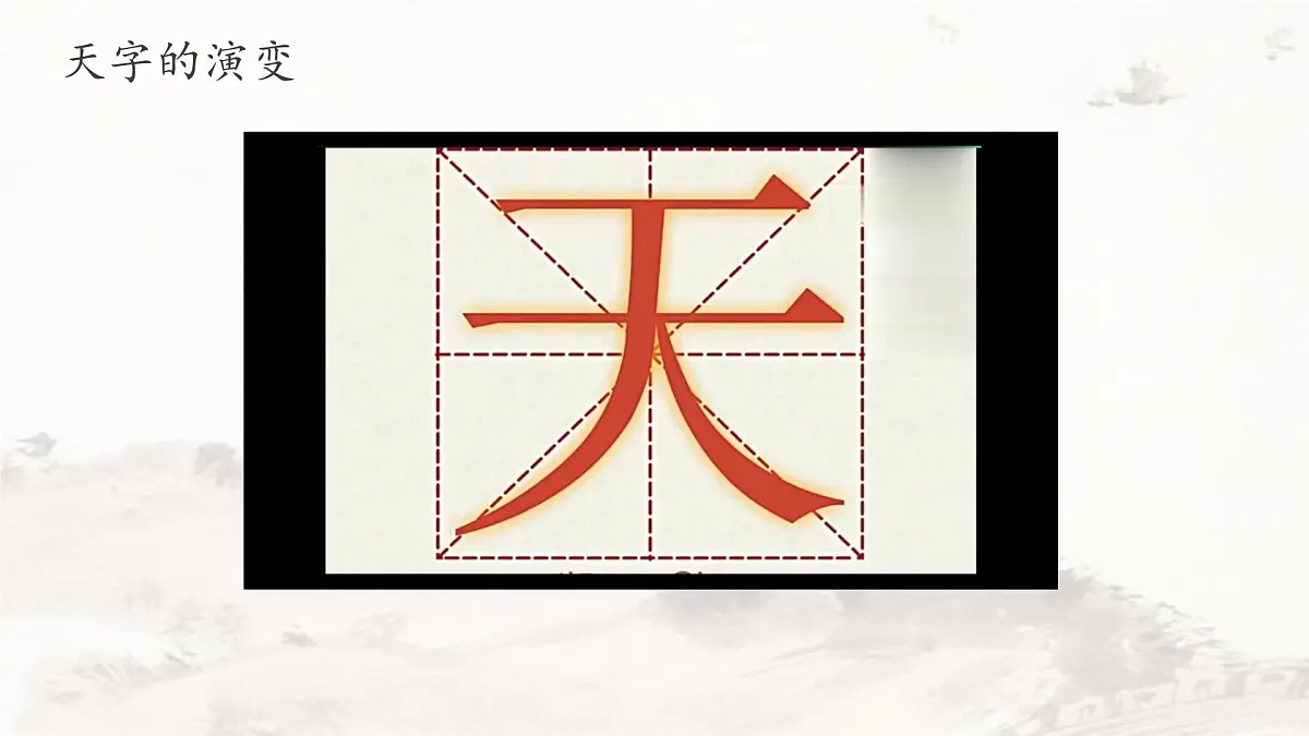 统编版语文一年级上册课件识字《1 天地人》第5页