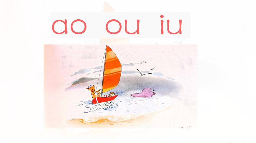 统编版语文一年级上册教学课件汉语拼音《11 ao ou iu》第1页