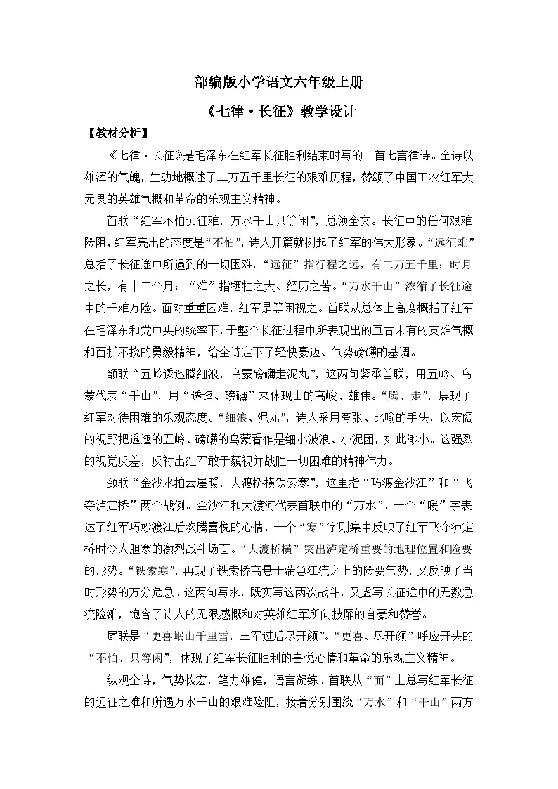 【核心素养目标】部编版小学语文六上 5《七律·长征》教案（含教学反思）第1页