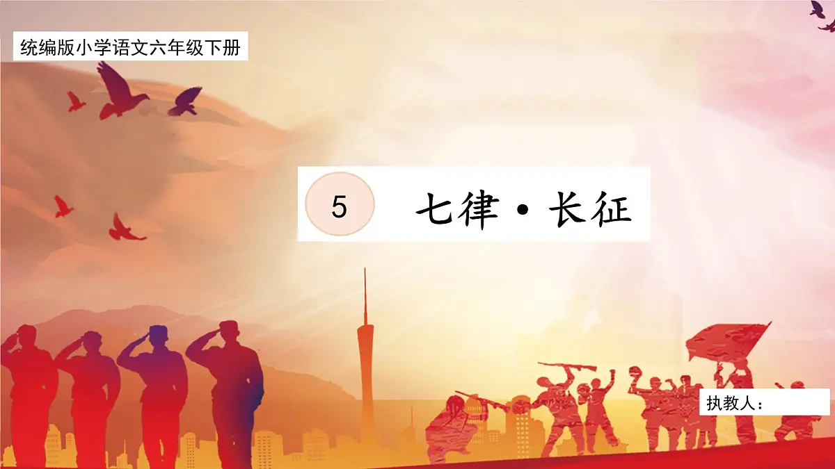 【核心素养目标】部编版小学语文六上 5《七律·长征》课件第1页