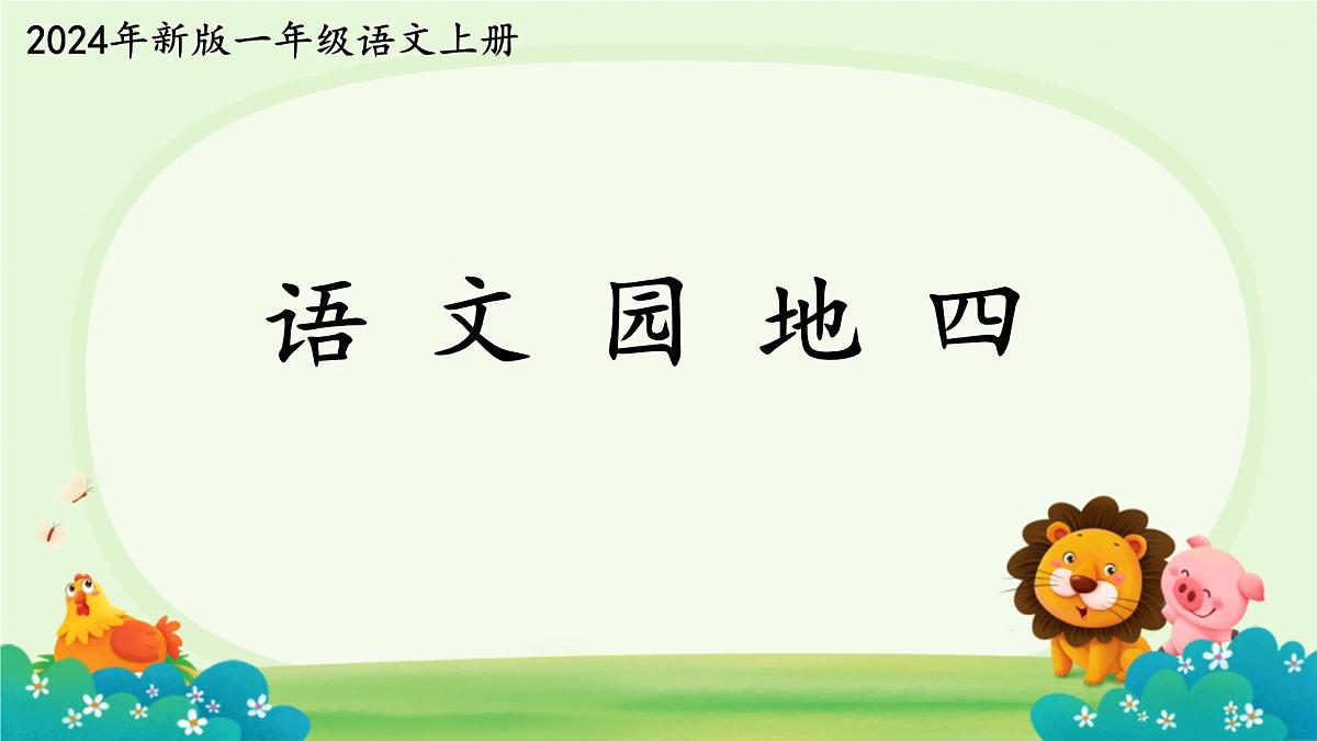 小学  语文  统编版（2024）  一年级上册（2024）  第四单元 汉语拼音语文园地四 课件第1页
