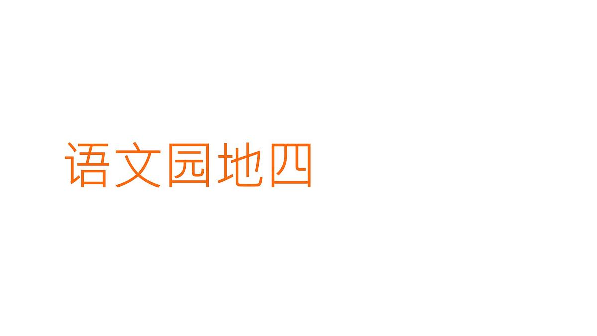 小学  语文  统编版（2024）  一年级上册（2024）  第四单元 汉语拼音语文园地四 课件第1页