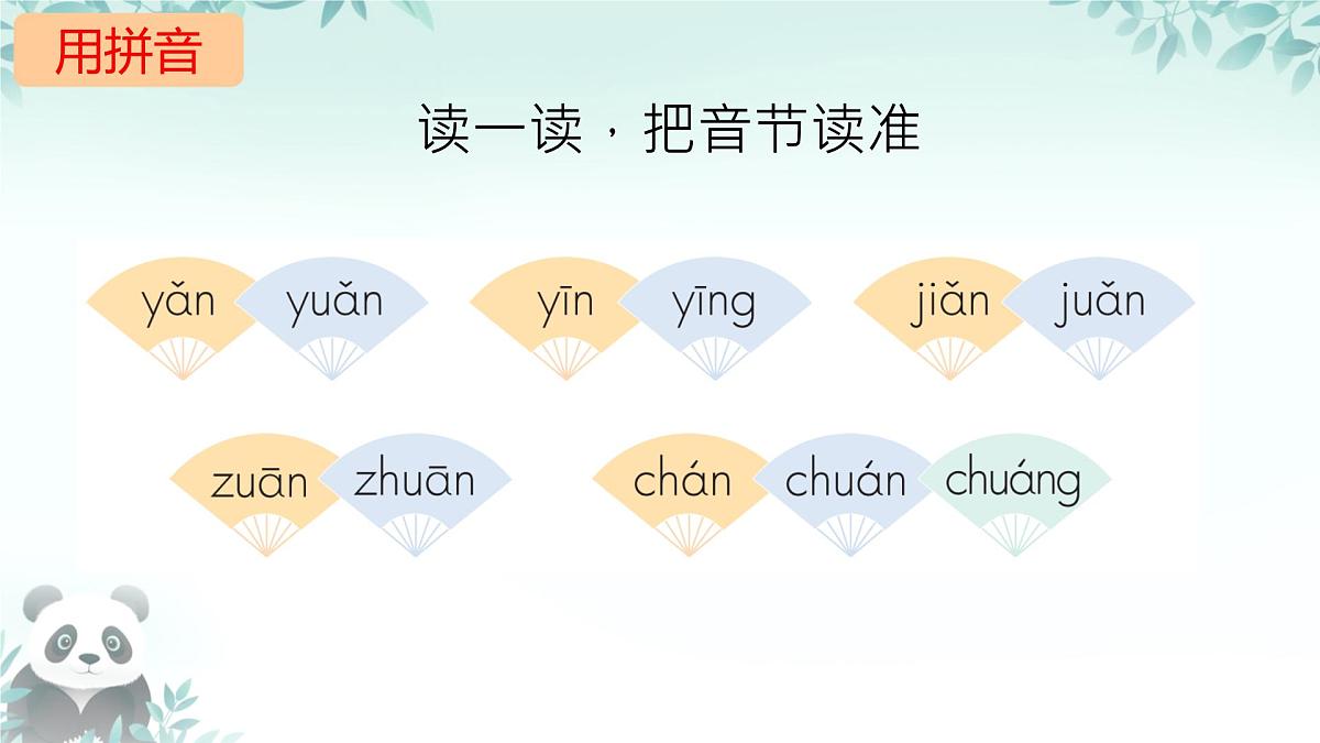 小学  语文  统编版（2024）  一年级上册（2024）  第四单元 汉语拼音语文园地四 课件第8页