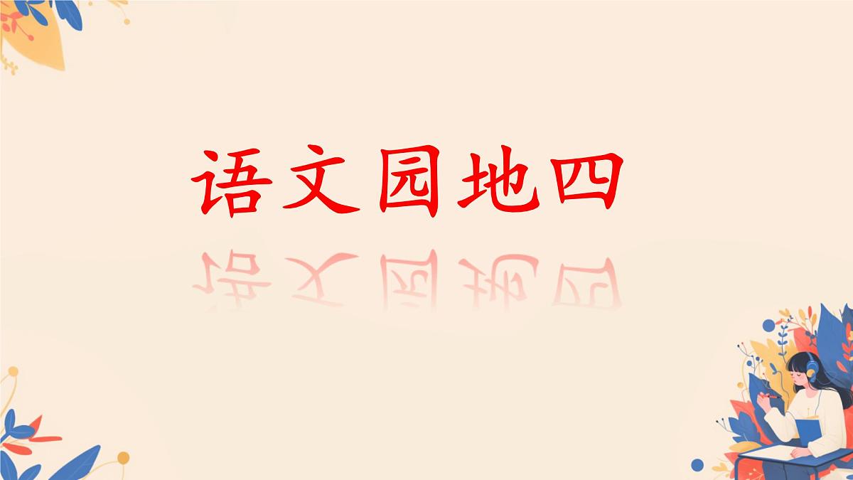 小学  语文  统编版（2024）  一年级上册（2024）  第四单元 汉语拼音语文园地四 课件第1页