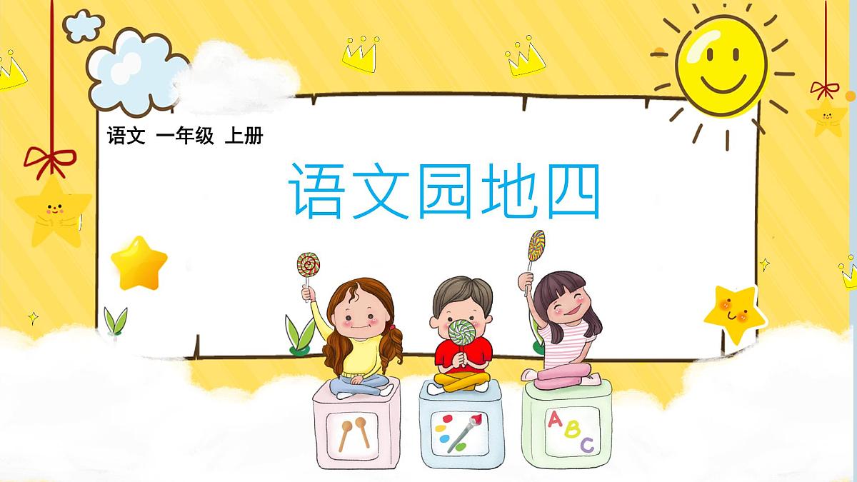 小学  语文  统编版（2024）  一年级上册（2024）  第四单元 汉语拼音语文园地四 课件第1页