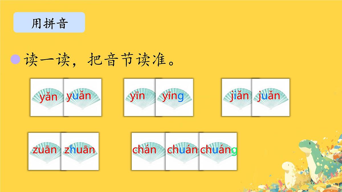 小学  语文  统编版（2024）  一年级上册（2024）  第四单元 汉语拼音语文园地四 课件第5页