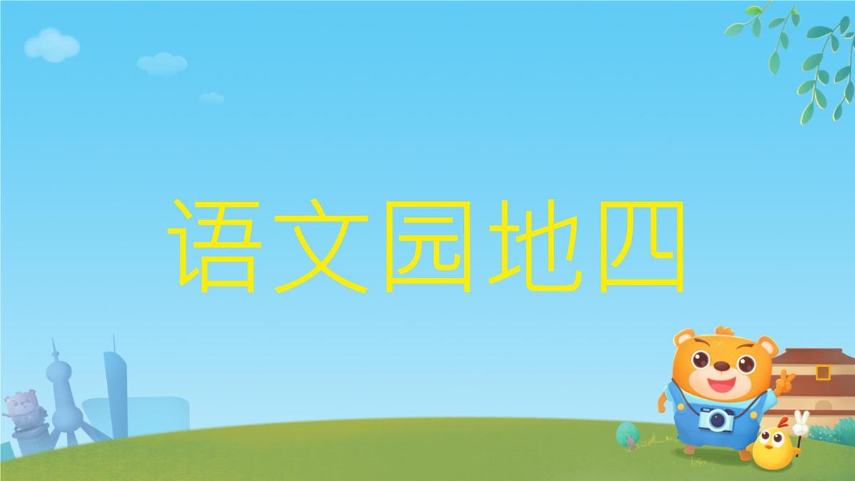 小学  语文  统编版（2024）  一年级上册（2024）  第四单元 汉语拼音语文园地四 课件第1页