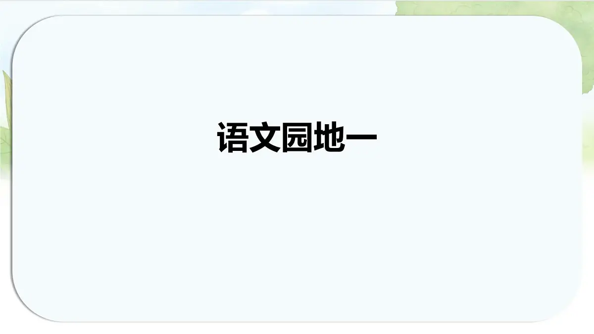 统编版语文一年级上册课件《语文园地一》第1页