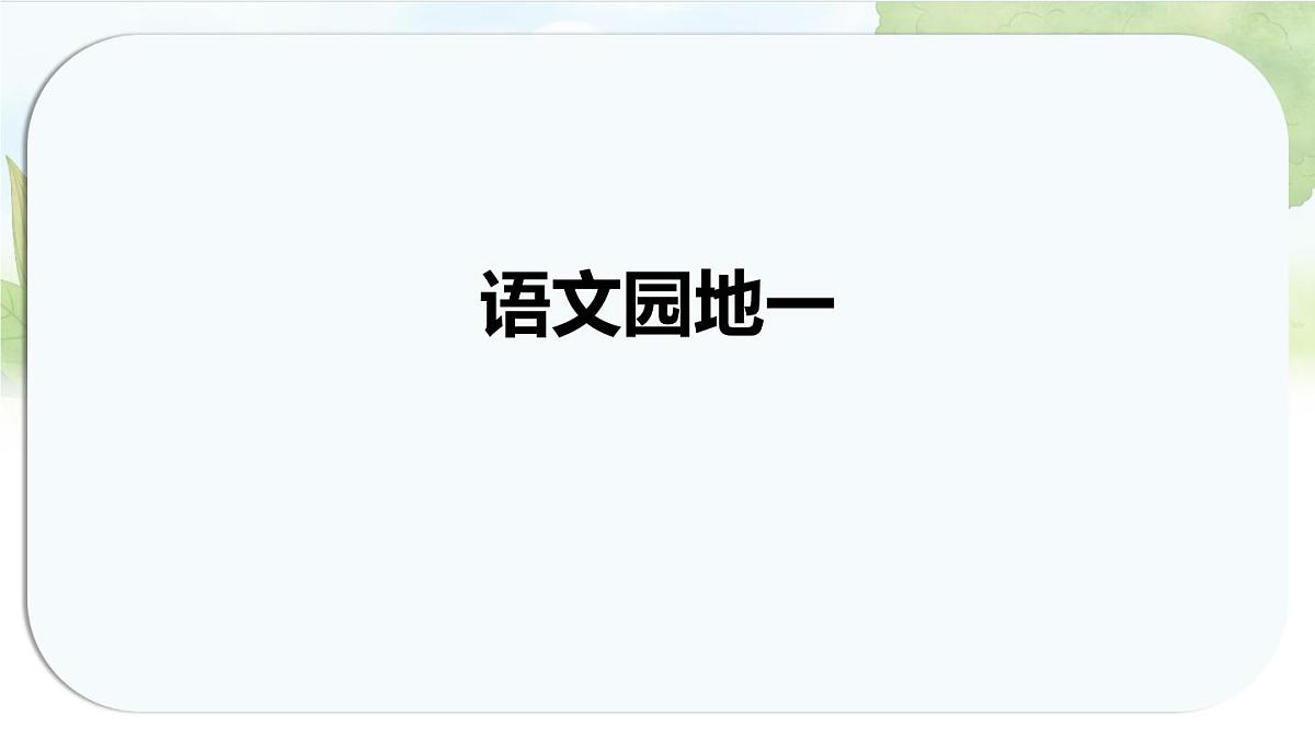 统编版语文一年级上册课件《语文园地一》第1页