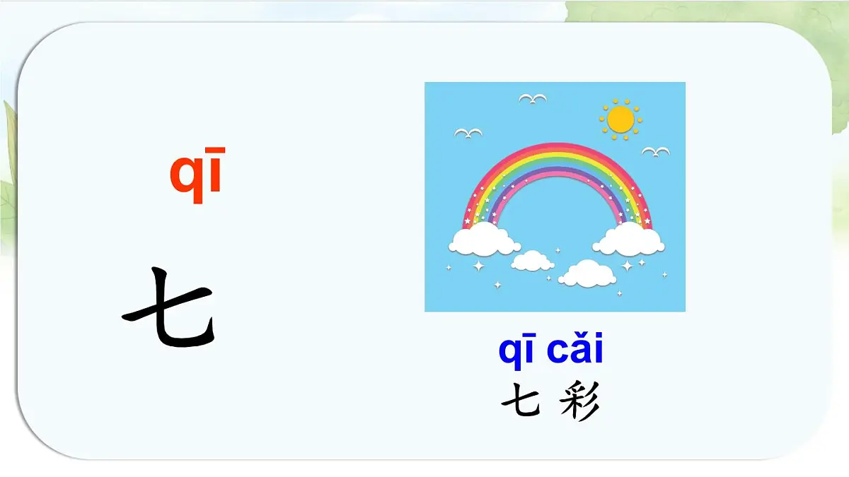 统编版语文一年级上册课件《语文园地一》第3页