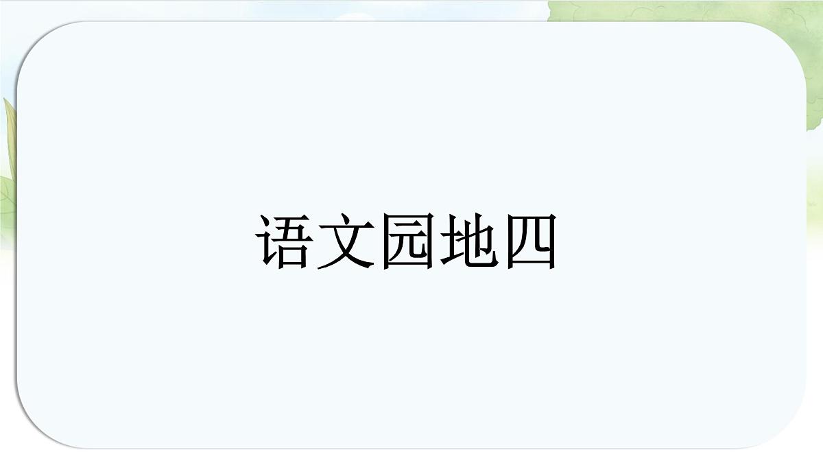 统编版语文一年级上册课件《语文园地四》第1页